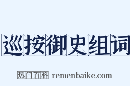 巡按御史组词是什么意思的图片
